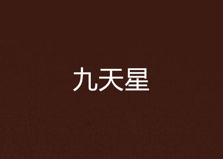 九天星(文學作品小說) 九天星(文學作品小說)