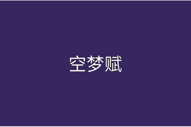 空夢賦 空夢賦