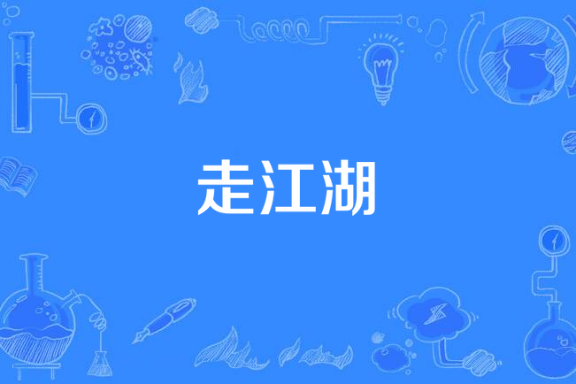 走江湖(韓磊演唱歌曲) 走江湖(韓磊演唱歌曲)