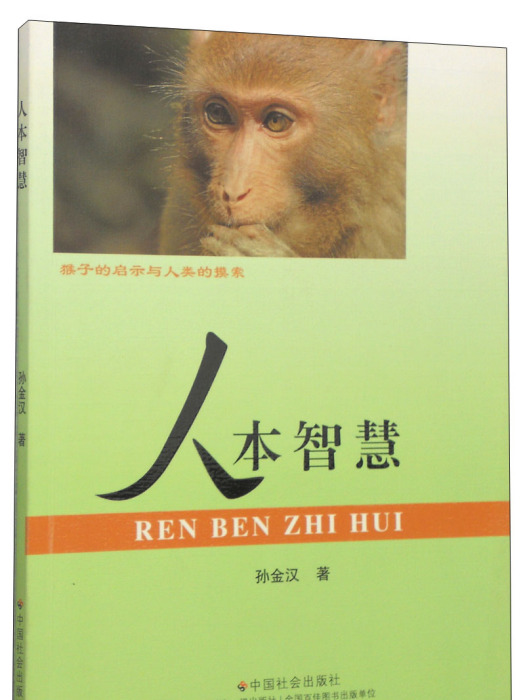 人本智慧 人本智慧