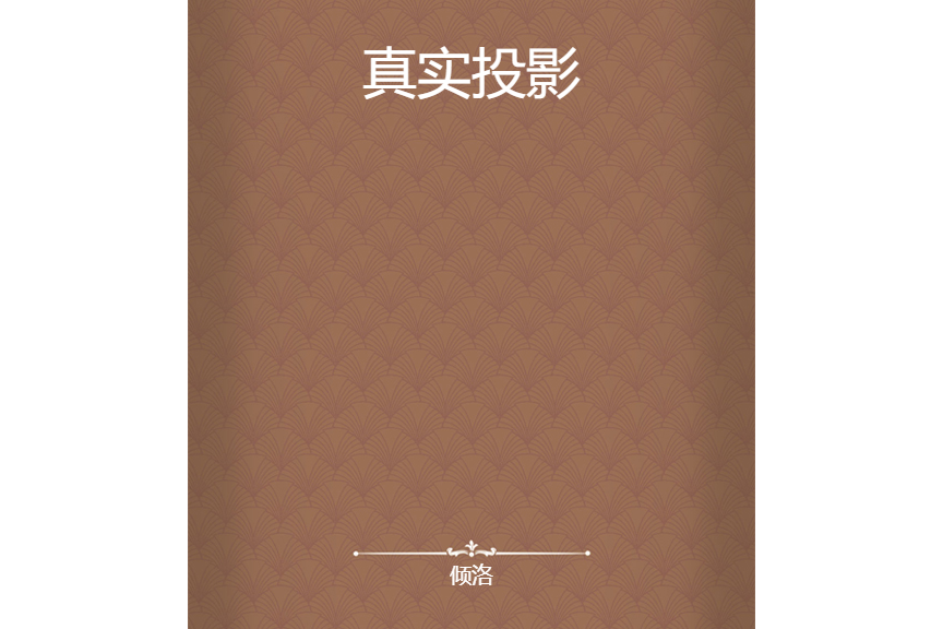 真實投影(傾洛所著小說) 真實投影(傾洛所著小說)