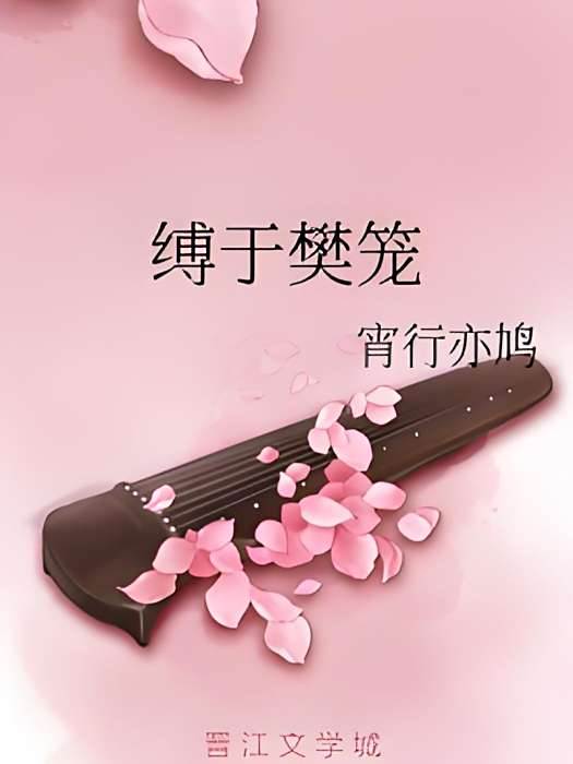 縛於樊籠 縛於樊籠