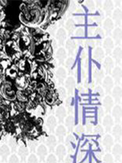 主僕情深 主僕情深