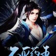 不滅藥王 不滅藥王