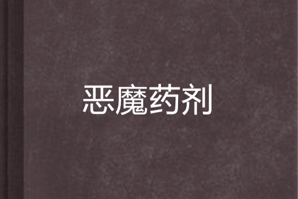 惡魔藥劑