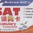 SAT單詞閃卡