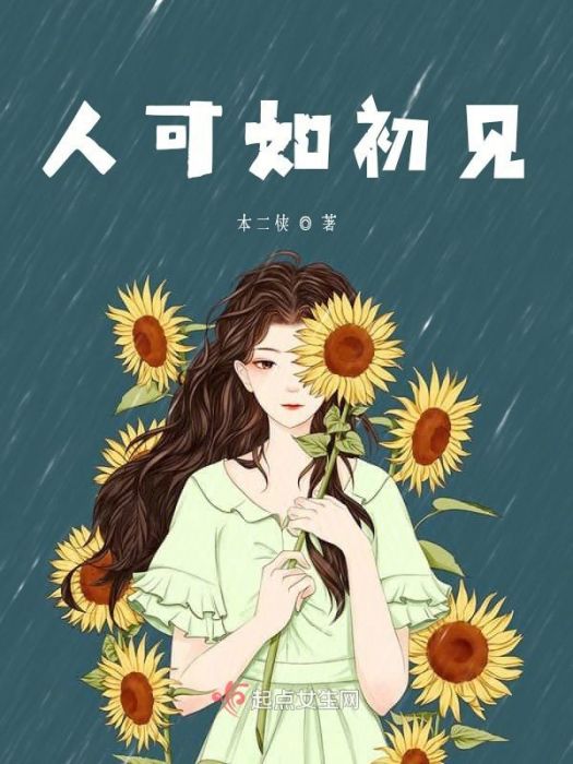 人可如初見 人可如初見