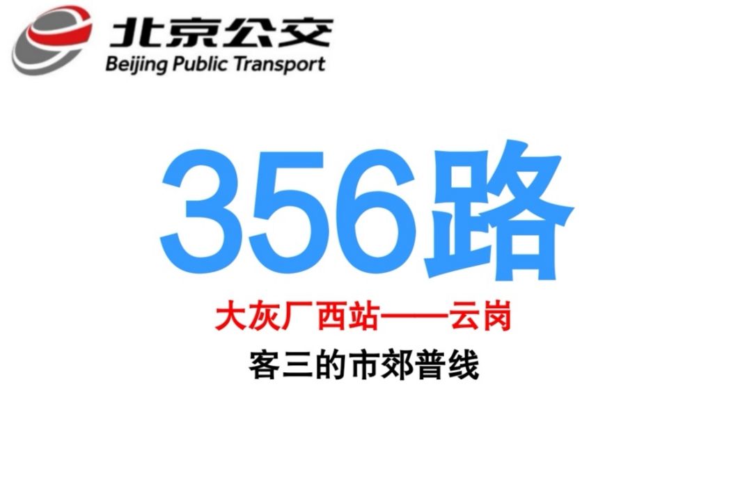北京公交356路 北京公交356路