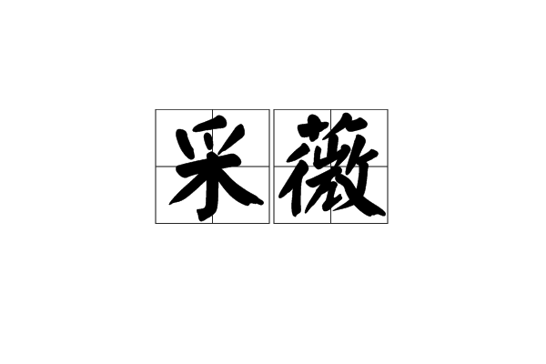 採薇(古詩詞中常見詞語) 採薇(古詩詞中常見詞語)