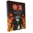 吻狼 吻狼
