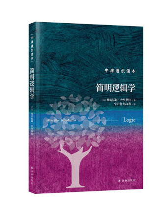簡明邏輯學(2023年譯林出版社出版的圖書) 簡明邏輯學(2023年譯林出版社出版的圖書)