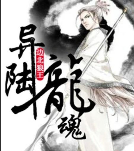 異陸龍魂 異陸龍魂