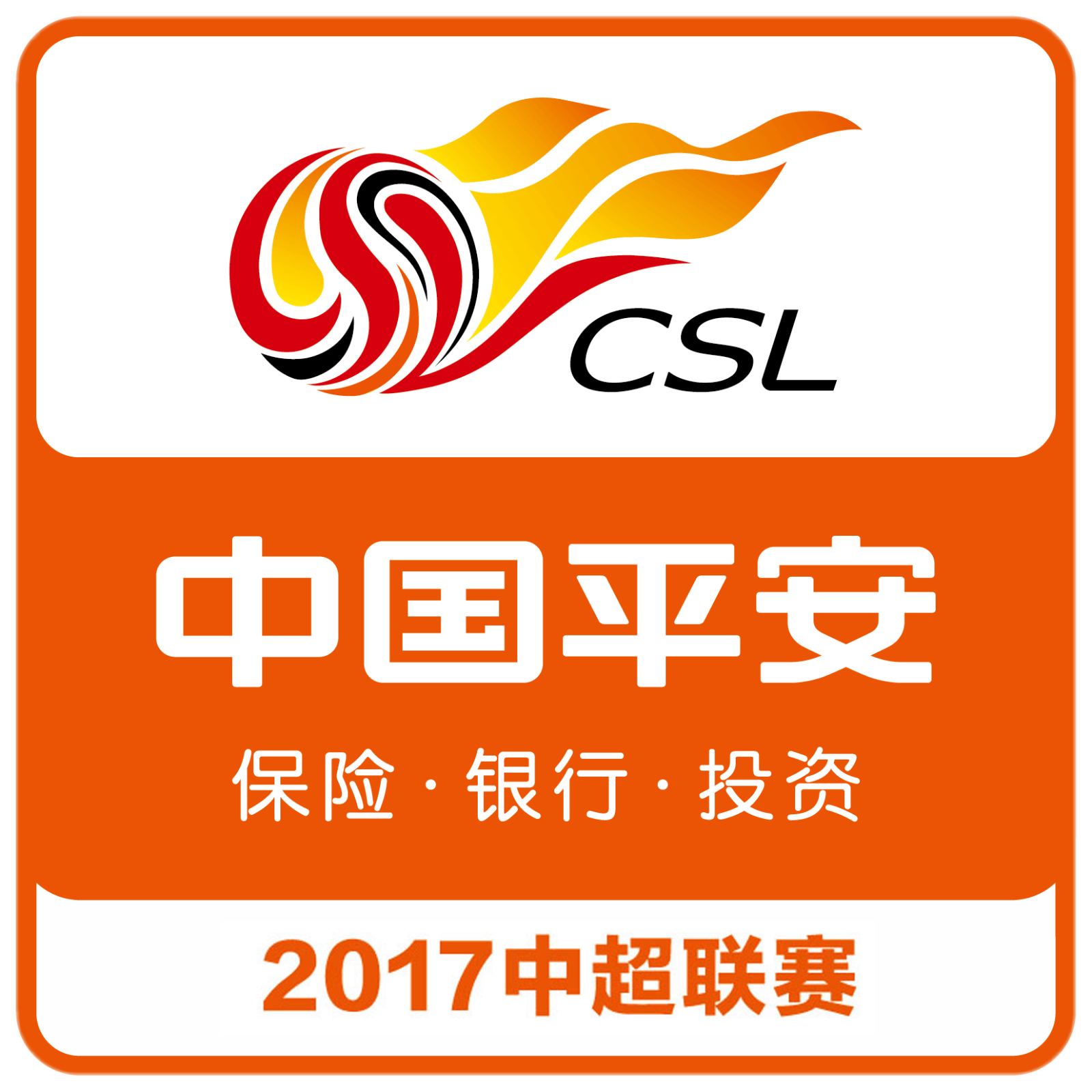 2017中國平安中國足球協會超級聯賽
