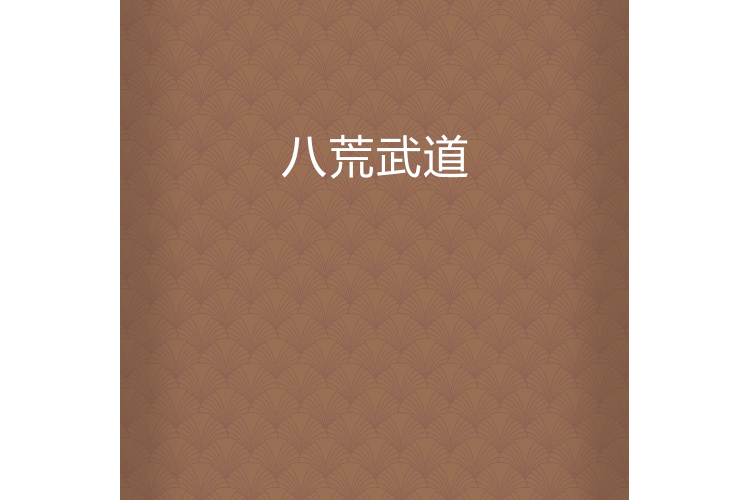 八荒武道 八荒武道