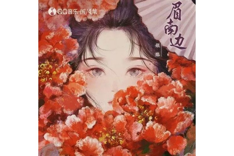 眉南邊 眉南邊