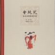 會玩兒 會玩兒