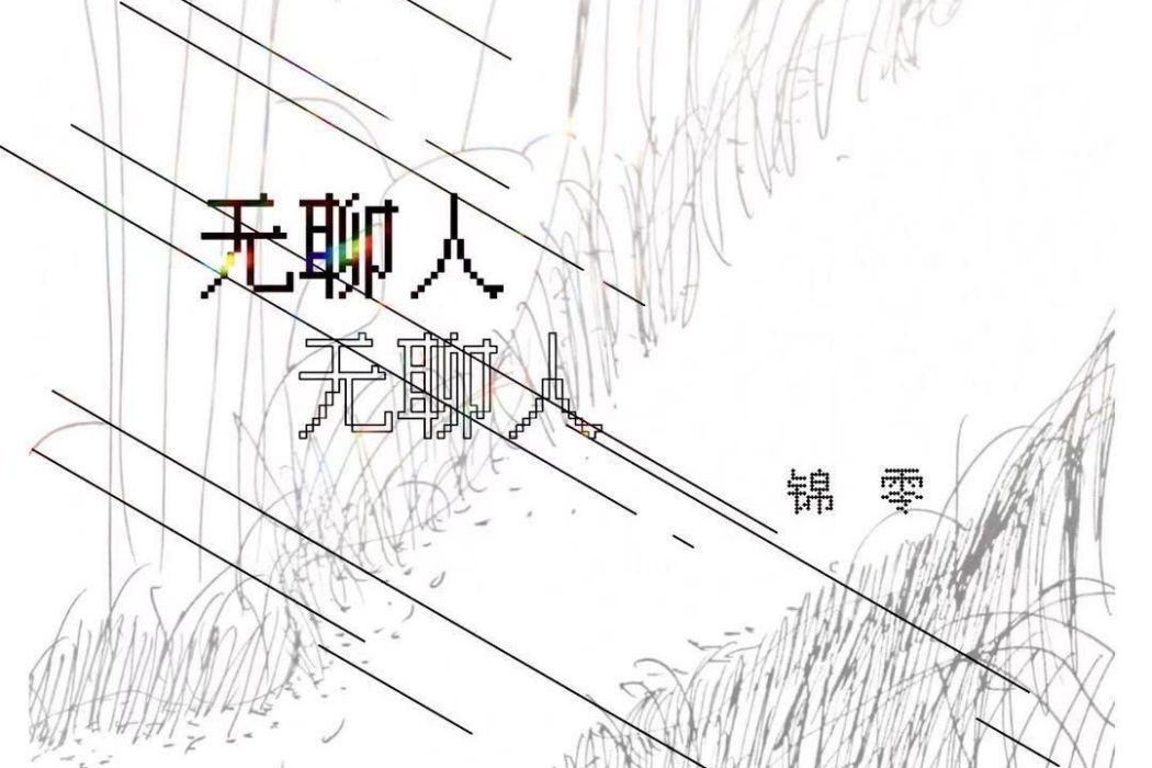 無聊人(錦零演唱的歌曲) 無聊人(錦零演唱的歌曲)