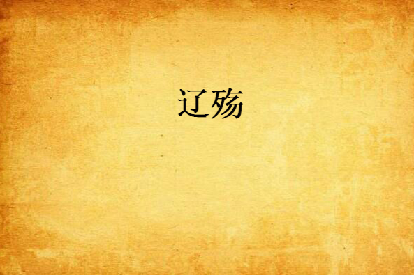 遼殤 遼殤