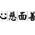 心慈面善 心慈面善