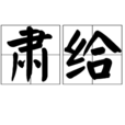 肅給 肅給