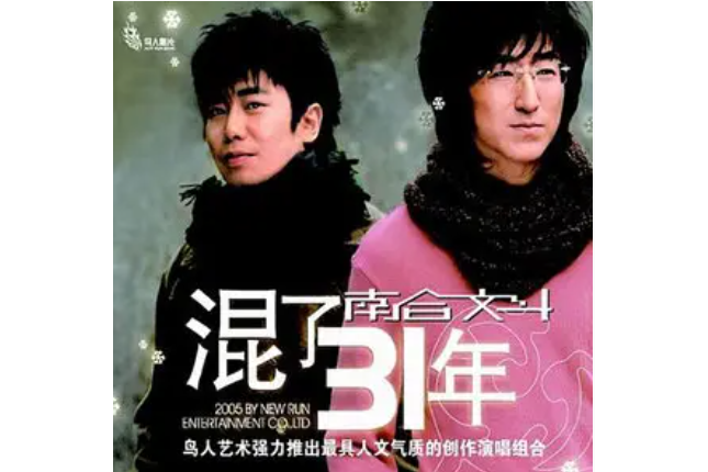 雨街(南合文斗《混了31年》專輯中的歌曲) 雨街(南合文斗《混了31年》專輯中的歌曲)