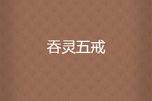 吞靈五戒