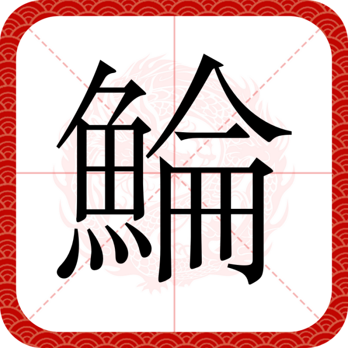 鯩 鯩