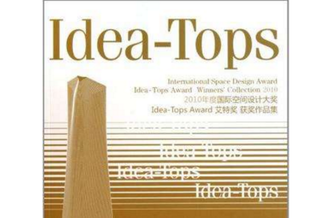 2010年度國際空間設計大獎Idea-Tops Award艾特獎獲獎作品集