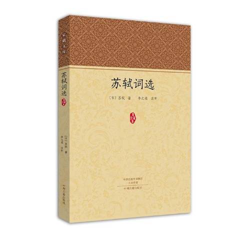 蘇軾詞選(2015年中州古籍出版社出版的圖書) 蘇軾詞選(2015年中州古籍出版社出版的圖書)