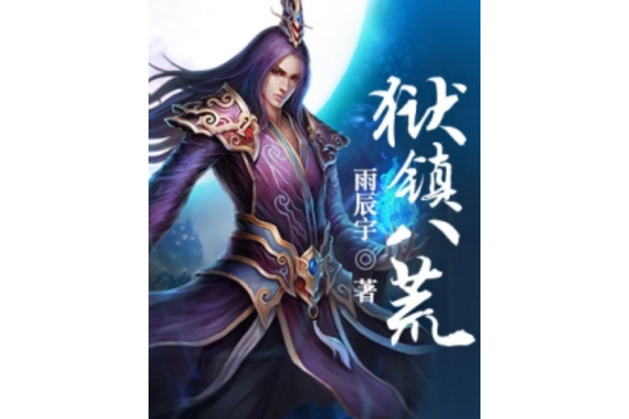 獄鎮八荒 獄鎮八荒