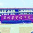 黨睦中學 黨睦中學