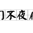 門不夜扃