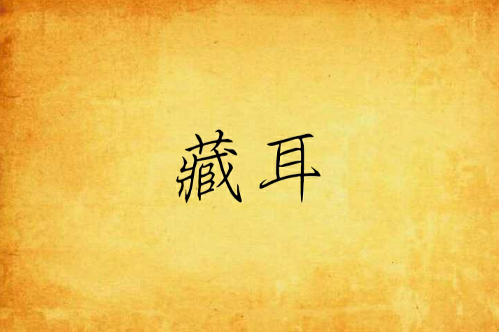 藏耳(小說) 藏耳(小說)