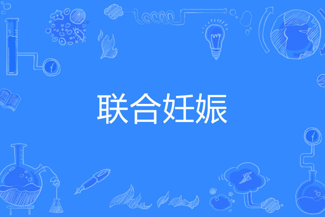 聯合妊娠 聯合妊娠