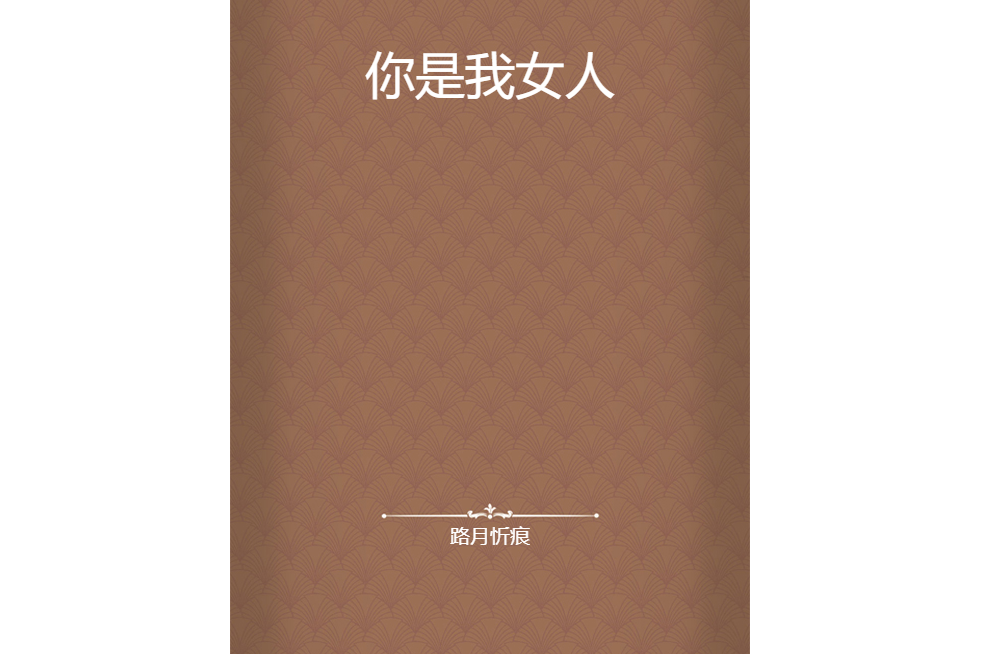 你是我女人