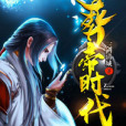 葬帝時代 葬帝時代