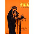莎樂美(王爾德的同名書籍) 莎樂美(王爾德的同名書籍)