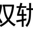 雙軌(複線鐵路) 雙軌(複線鐵路)