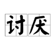 討厭(漢語詞語) 討厭(漢語詞語)