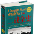 二戰全史(思不群所著書籍) 二戰全史(思不群所著書籍)