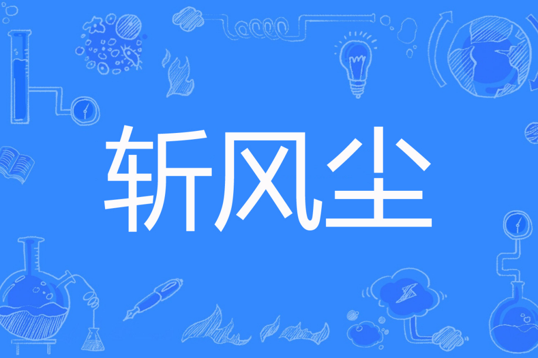 斬風塵 斬風塵