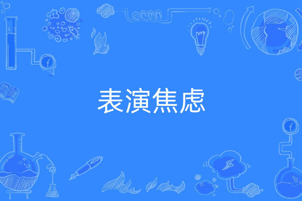表演焦慮 表演焦慮