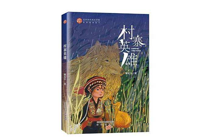 村寨英雄 村寨英雄