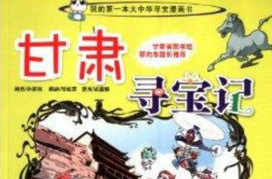 我的第一本大中華尋寶漫畫書：甘肅尋寶記