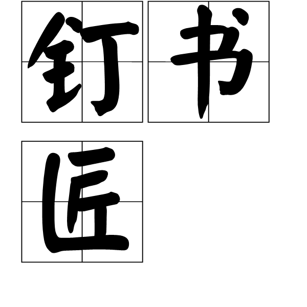 釘書匠 釘書匠