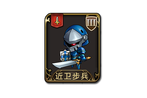 近衛步兵 近衛步兵