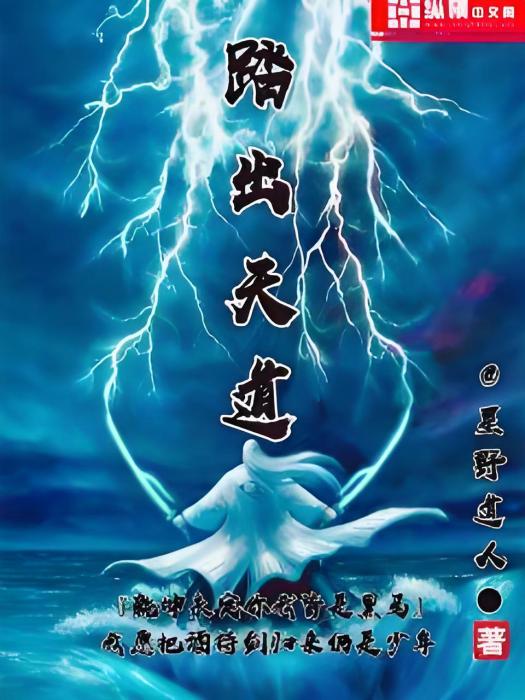 踏出天道 踏出天道