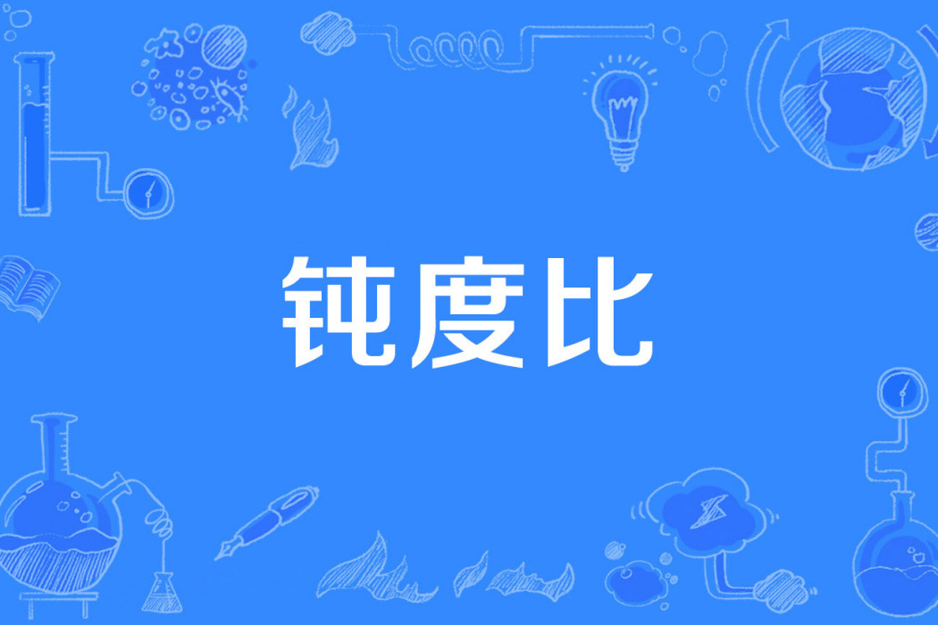 鈍度比 鈍度比