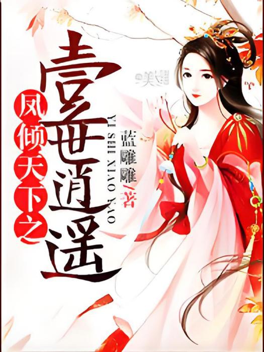 鳳主難求