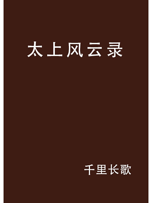 太上風雲錄 太上風雲錄